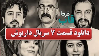 دانلود قسمت 7 سریال داریوش از فیلمنت