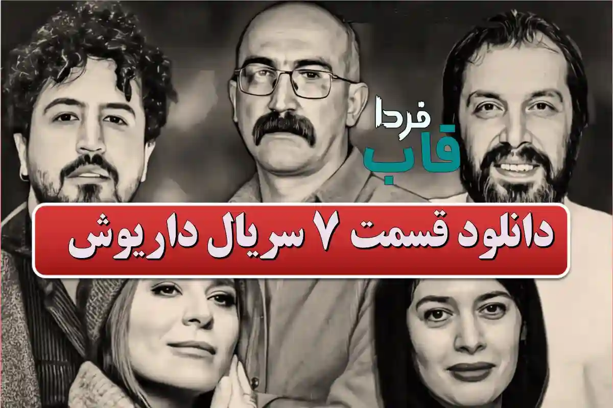 دانلود قسمت 7 سریال داریوش از فیلمنت دانلود قسمت 7 سریال داریوش از فیلمنت