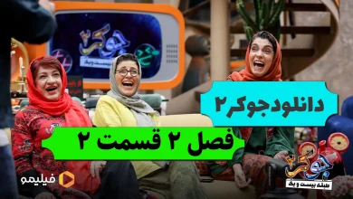 دانلود قسمت دوم فصل ۲ جوکر 2 (قسمت ۲ فصل دوم جوکر 2)