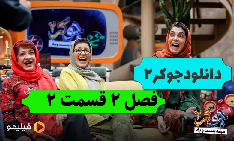 دانلود قسمت دوم فصل ۲ جوکر 2 (قسمت ۲ فصل دوم جوکر 2) دانلود قسمت دوم فصل ۲ جوکر 2 (قسمت ۲ فصل دوم جوکر 2)