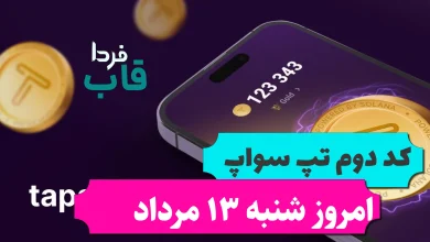 دومین کد تپ سواپ امروز شنبه 13 مرداد Make $30 Per Word دومین کد تپ سواپ امروز شنبه 13 مرداد Make $30 Per Word