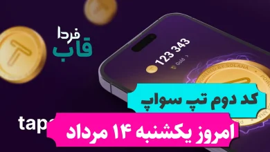 دومین کد تپ سواپ امروز یکشنبه 14 مرداد How To Make $12,000/month دومین کد تپ سواپ امروز یکشنبه 14 مرداد How To Make $12,000/month