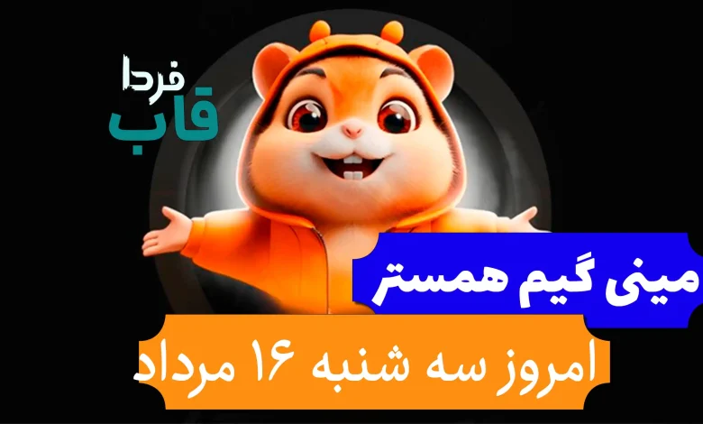 راه حل و جواب مینی گیم همستر امروز سه شنبه 16 مرداد راه حل و جواب مینی گیم همستر امروز سه شنبه 16 مرداد