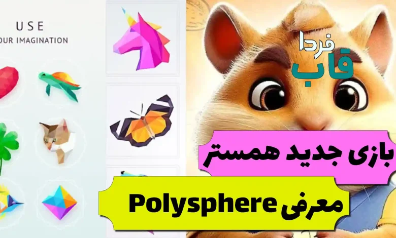 راهنمای بازی جدید Polysphere همستر برای دریافت کلید راهنمای بازی جدید Polysphere همستر برای دریافت کلید