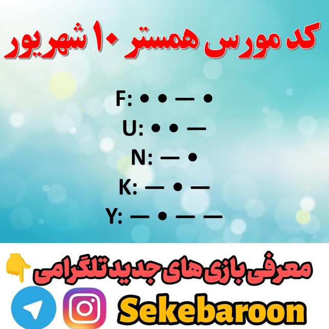 رمز یک میلیونی کد مورس همستر امروز 10 شهریور رمز یک میلیونی کد مورس همستر امروز 10 شهریور