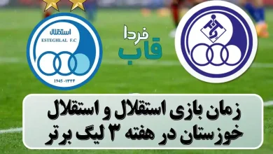 زمان بازی استقلال و استقلال خوزستان در هفته 3 لیگ برتر