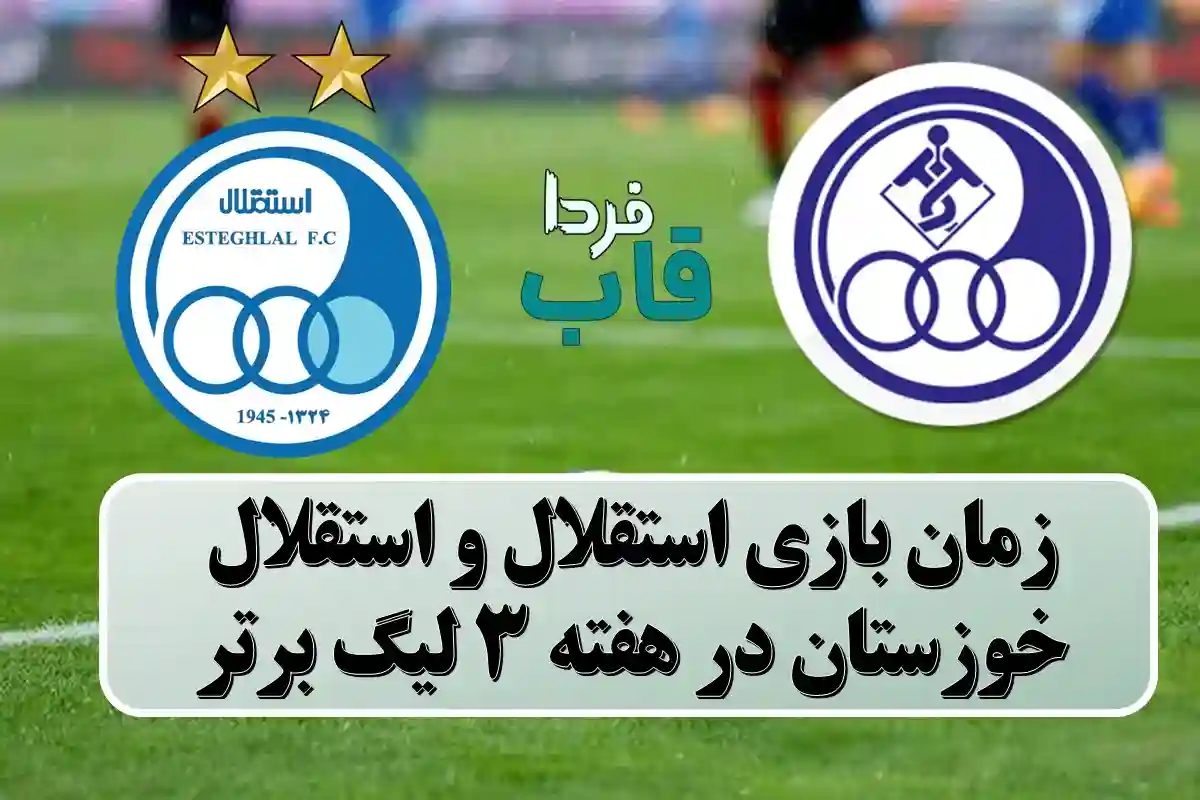 زمان بازی استقلال و استقلال خوزستان در هفته 3 لیگ برتر زمان بازی استقلال و استقلال خوزستان در هفته 3 لیگ برتر
