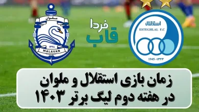 زمان بازی استقلال و ملوان در هفته دوم لیگ برتر 1403