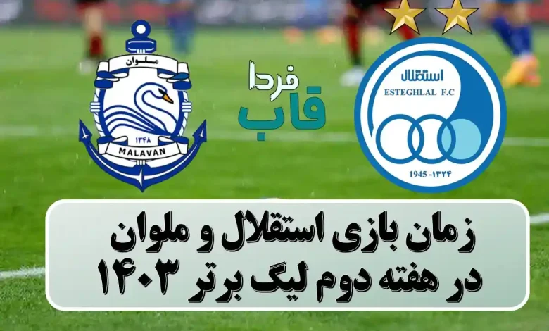 زمان بازی استقلال و ملوان در هفته دوم لیگ برتر 1403 زمان بازی استقلال و ملوان در هفته دوم لیگ برتر 1403