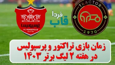 زمان بازی تراکتور و پرسپولیس در هفته 2 لیگ برتر ۱۴۰۳