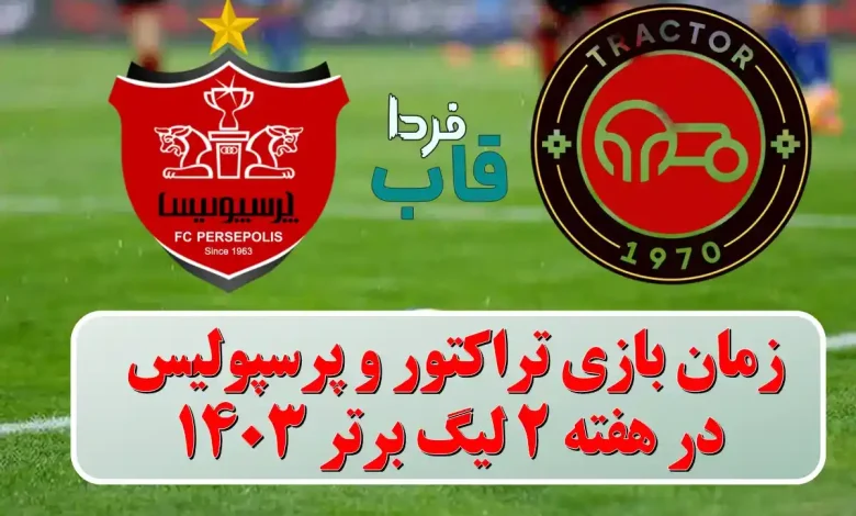 زمان بازی تراکتور و پرسپولیس در هفته 2 لیگ برتر ۱۴۰۳ زمان بازی تراکتور و پرسپولیس در هفته 2 لیگ برتر ۱۴۰۳