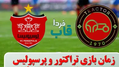 زمان بازی تراکتور و پرسپولیس
