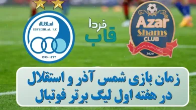 زمان بازی شمس آذر قزوین و استقلال در هفته 1 لیگ برتر