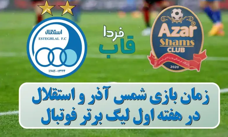 زمان بازی شمس آذر قزوین و استقلال در هفته 1 لیگ برتر زمان بازی شمس آذر قزوین و استقلال در هفته 1 لیگ برتر