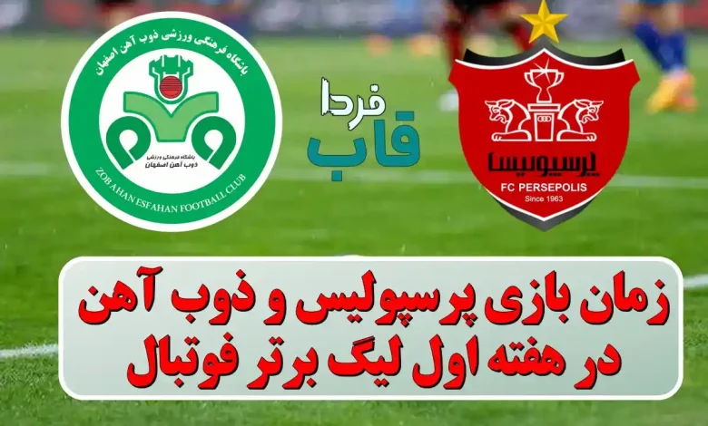 زمان بازی پرسپولیس و ذوب آهن در هفته 1 لیگ برتر زمان بازی پرسپولیس و ذوب آهن در هفته 1 لیگ برتر