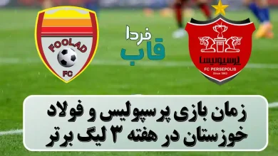 زمان بازی پرسپولیس و فولاد خوزستان در هفته 3 لیگ برتر