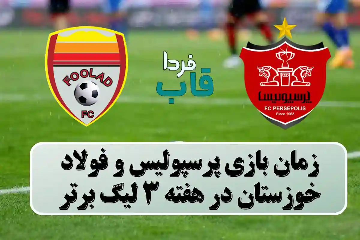 زمان بازی پرسپولیس و فولاد خوزستان در هفته 3 لیگ برتر زمان بازی پرسپولیس و فولاد خوزستان در هفته 3 لیگ برتر