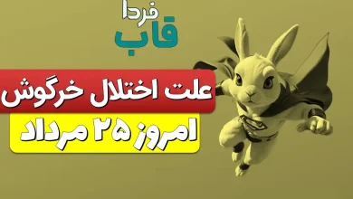 علت اختلال و قطعی بازی خرگوش امروز 25 مرداد چیست؟