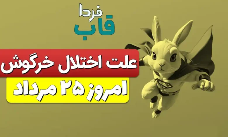 علت اختلال و قطعی بازی خرگوش امروز 25 مرداد چیست؟ علت اختلال و قطعی بازی خرگوش امروز 25 مرداد چیست؟