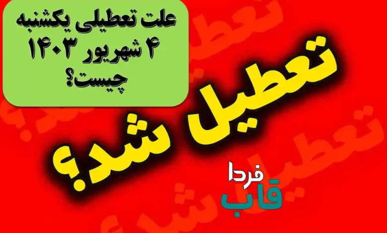 علت تعطیلی فردا یکشنبه 4 شهریور 1403 چیست؟ | چرا یکشنبه چهارم شهریور تعطیل است؟ علت تعطیلی یکشنبه 4 شهریور 1403 چیست؟