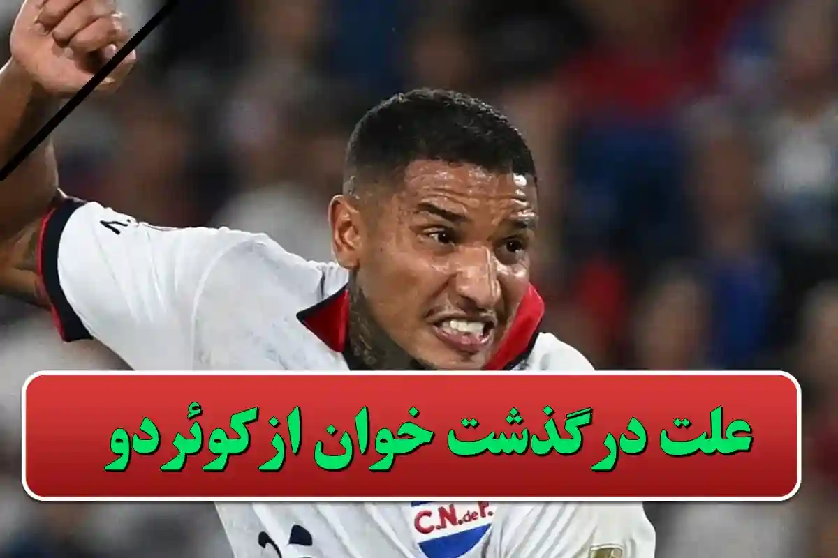 علت درگذشت خوان ازکوئردو بازیکن اروگوئه ای چه بود؟ علت درگذشت خوان ازکوئردو بازیکن اروگوئه ای چه بود؟