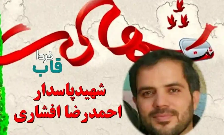 علت شهادت شهید احمدرضا افشاری چه بود؟ + عکس علت شهادت شهید احمدرضا افشاری چه بود؟ + عکس