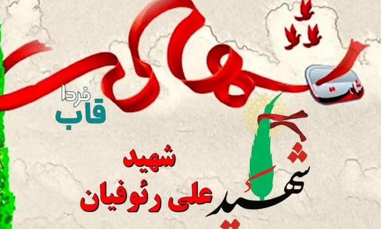 علت شهادت شهید سرباز وظیفه علی رئوفیان چه بود؟