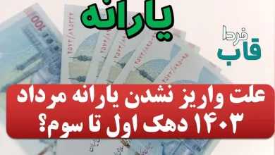 علت واریز نشدن یارانه مرداد 1403 دهک اول تا سوم چیست؟