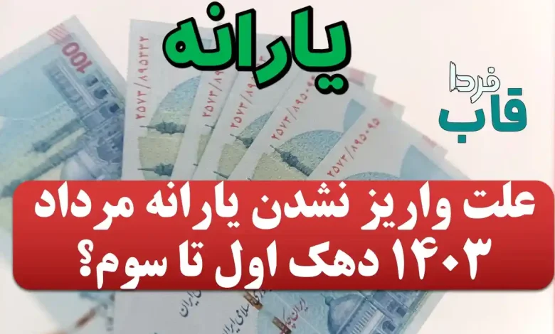 علت واریز نشدن یارانه مرداد 1403 دهک اول تا سوم چیست؟ علت واریز نشدن یارانه مرداد 1403 دهک اول تا سوم چیست؟