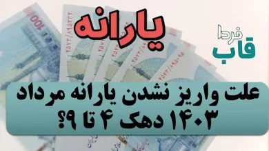 علت واریز نشدن یارانه مرداد دهک 4 تا 9 چیست؟