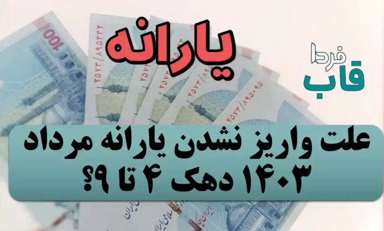 علت واریز نشدن یارانه مرداد دهک 4 تا 9 چیست؟ علت واریز نشدن یارانه مرداد دهک 4 تا 9 چیست؟