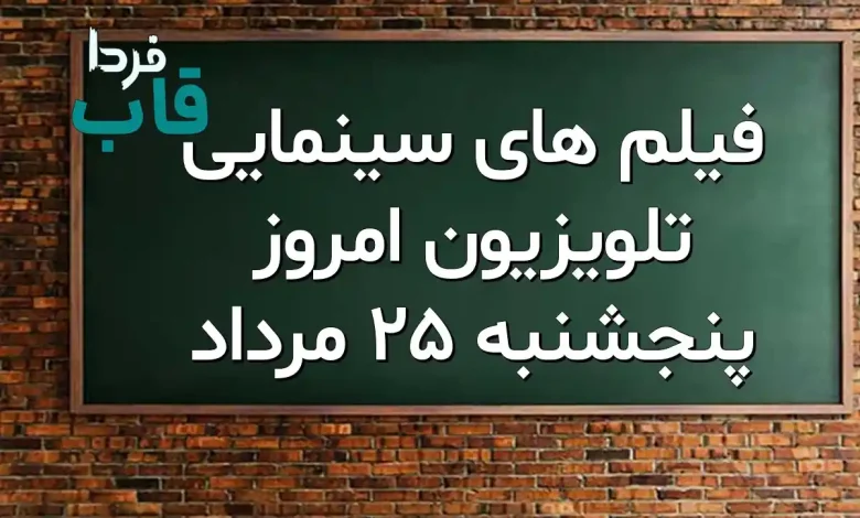 فیلم های سینمایی تلویزیون امروز پنجشنبه 25 مرداد فیلم های سینمایی تلویزیون امروز پنجشنبه 25 مرداد