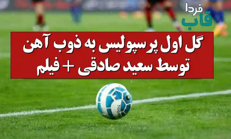 فیلم گل اول پرسپولیس به ذوب آهن توسط سعید صادقی فیلم گل اول پرسپولیس به ذوب آهن توسط سعید صادقی