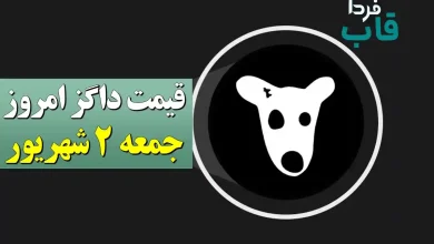 قیمت داگز امروز جمعه 2 شهریور 1403 + خبر جدید