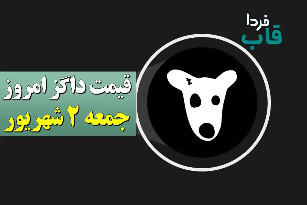قیمت داگز امروز جمعه 2 شهریور 1403 + خبر جدید قیمت داگز امروز جمعه 2 شهریور 1403 + خبر جدید
