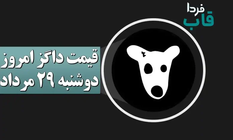 قیمت داگز امروز دوشنبه 29 مرداد 1403 + زمان فروش قیمت داگز امروز دوشنبه 29 مرداد 1403 + زمان فروش