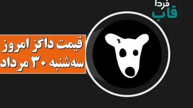 قیمت داگز امروز سه شنبه 30 مرداد 1403 + نحوه فروش قیمت داگز امروز سه شنبه 30 مرداد 1403 + نحوه فروش