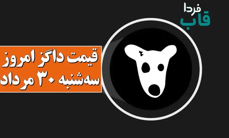 قیمت داگز امروز سه شنبه 30 مرداد 1403 + نحوه فروش قیمت داگز امروز سه شنبه 30 مرداد 1403 + نحوه فروش