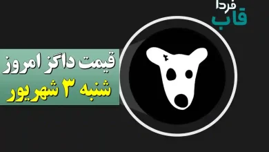 قیمت داگز امروز شنبه 3 شهریور 1403