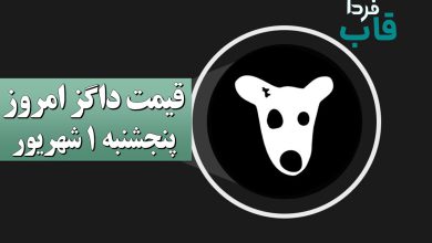 قیمت داگز امروز پنجشنبه 1 شهریور 1403 + اطلاعیه جدید قیمت داگز امروز پنجشنبه 1 شهریور 1403 + اطلاعیه جدید