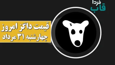 قیمت داگز امروز چهارشنبه 31 مرداد 1403 + نحوه فروش قیمت داگز امروز چهارشنبه 31 مرداد 1403