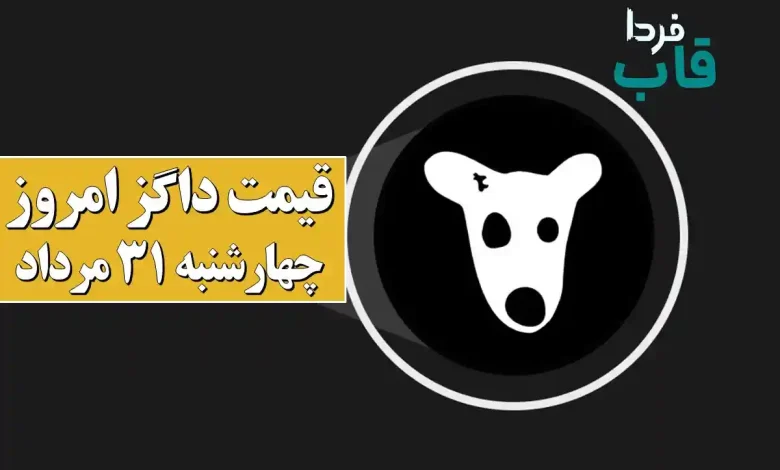 قیمت داگز امروز چهارشنبه 31 مرداد 1403 + نحوه فروش قیمت داگز امروز چهارشنبه 31 مرداد 1403