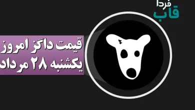قیمت داگز امروز یکشنبه 28 مرداد 1403 + نحوه فروش قیمت داگز امروز یکشنبه 28 مرداد 1403 + نحوه فروش