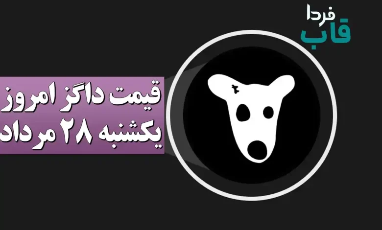 قیمت داگز امروز یکشنبه 28 مرداد 1403 + نحوه فروش قیمت داگز امروز یکشنبه 28 مرداد 1403 + نحوه فروش