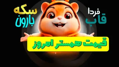 قیمت همستر امروز جمعه 2 شهریور 1403