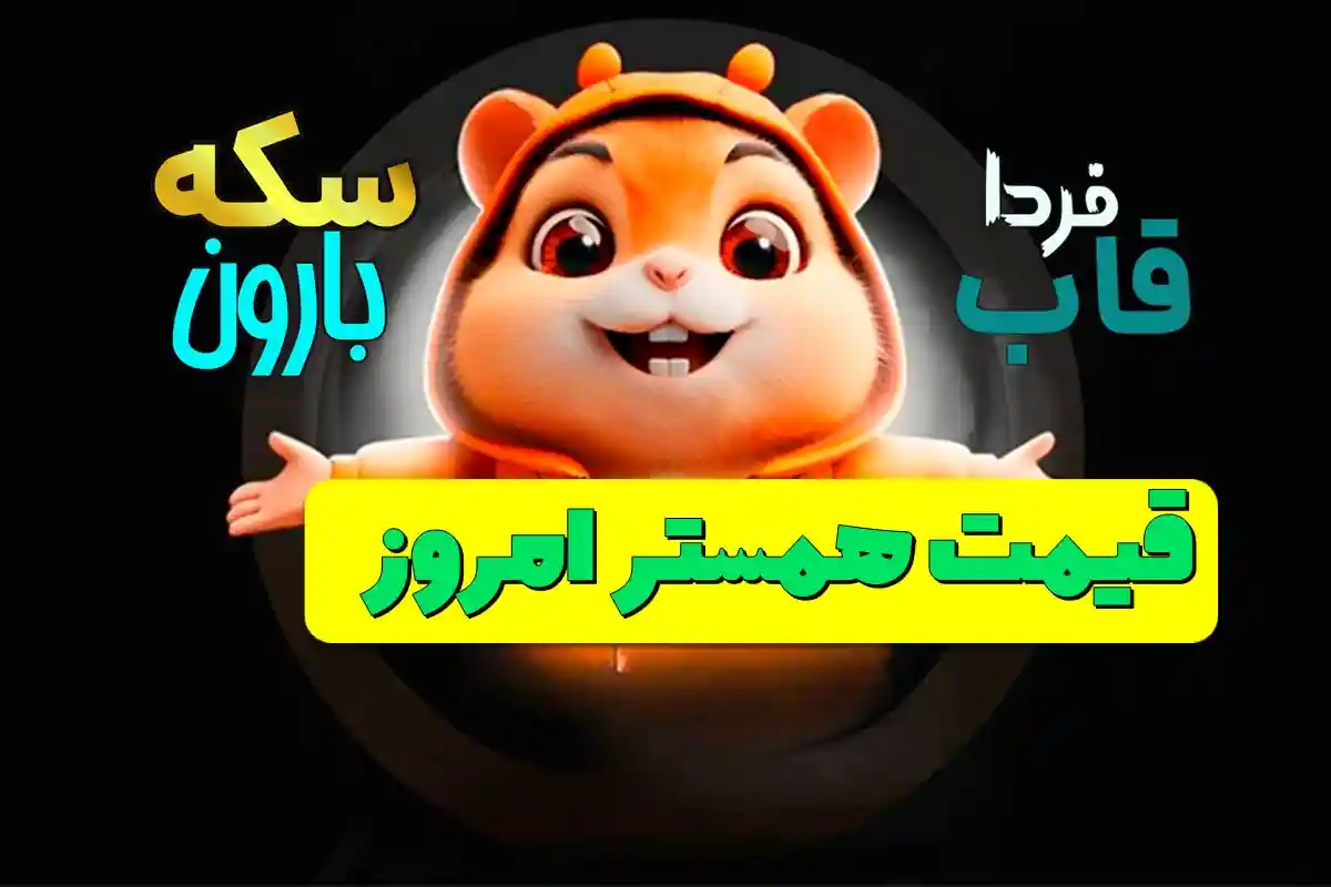 قیمت همستر امروز جمعه 2 شهریور 1403 قیمت همستر امروز جمعه 2 شهریور 1403