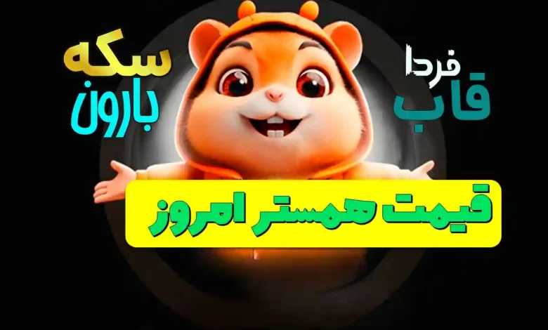 قیمت همستر امروز چهارشنبه 31 مرداد 1403 قیمت همستر امروز چهارشنبه 31 مرداد 1403