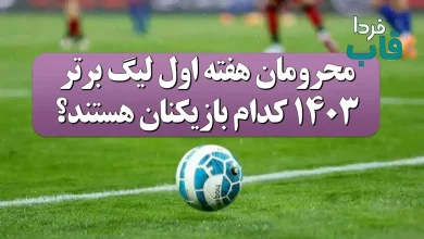 محرومان هفته اول لیگ برتر 1403 کدام بازیکنان هستند؟ محرومان هفته اول لیگ برتر 1403 کدام بازیکنان هستند؟