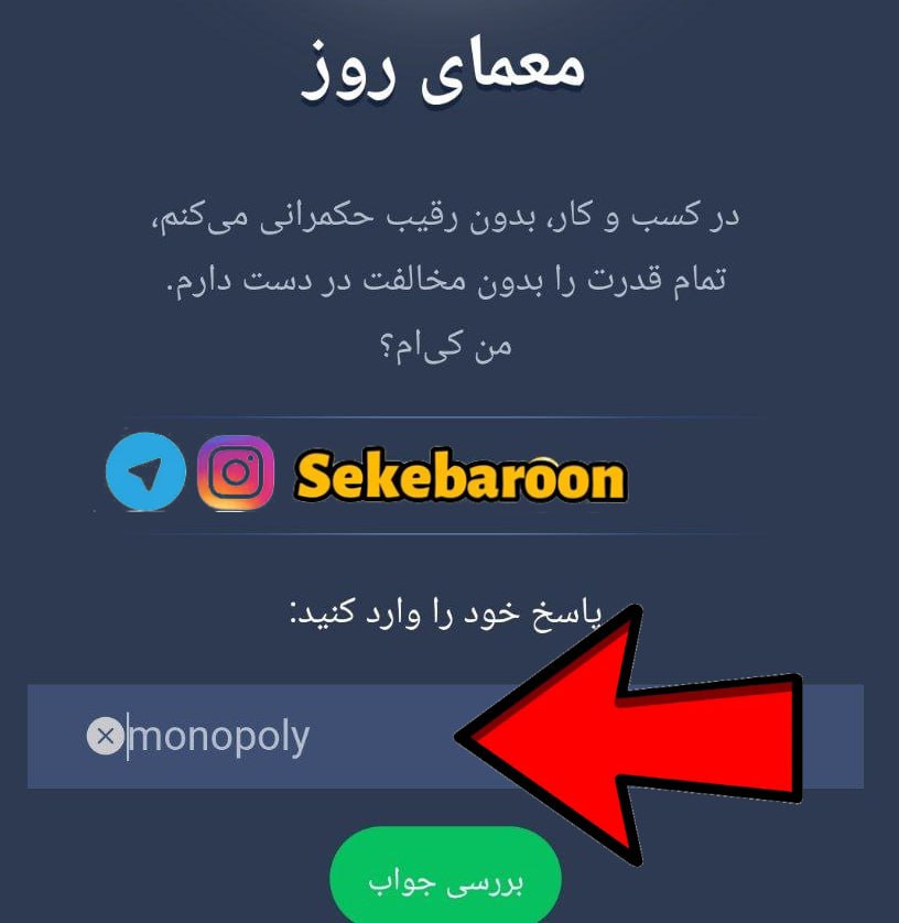 جواب معمای روزانه امپایر ماسک امروز دوشنبه 15 مرداد معمای روز x Empire امروز دوشنبه 15 مرداد