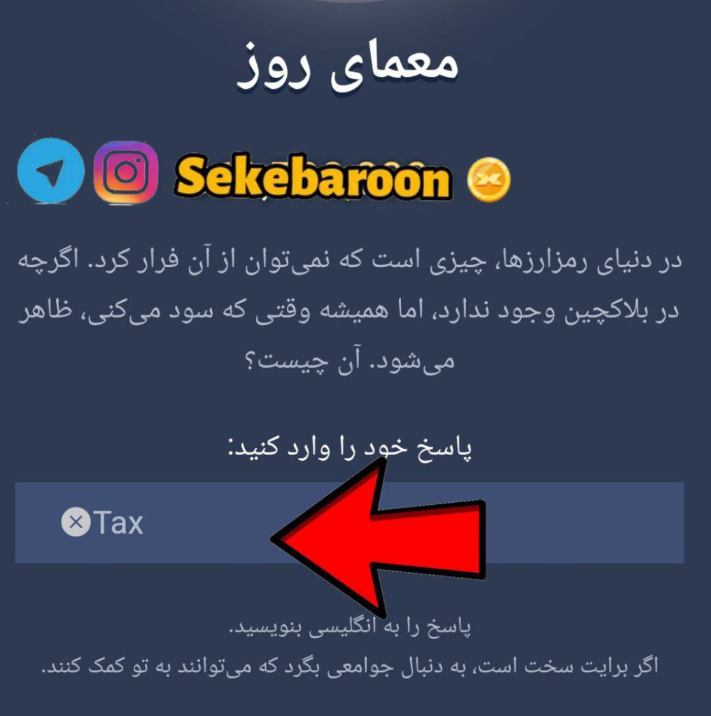 جواب معمای روز امپایر ماسک امروز پنجشنبه 18 مرداد معمای روز ایکس امپایر امروز پنجشنبه 18 مرداد